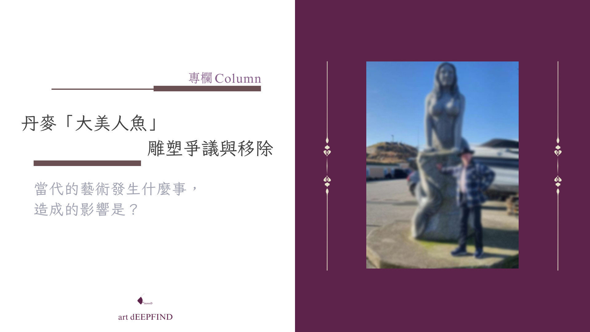 專欄：當代的藝術發生什麼事，造成的影響是？ | 丹麥「大美人魚」雕塑爭議與移除