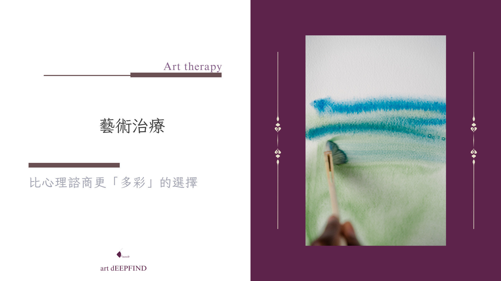 藝術治療 Art therapy：比心理諮商更「多彩」的選擇