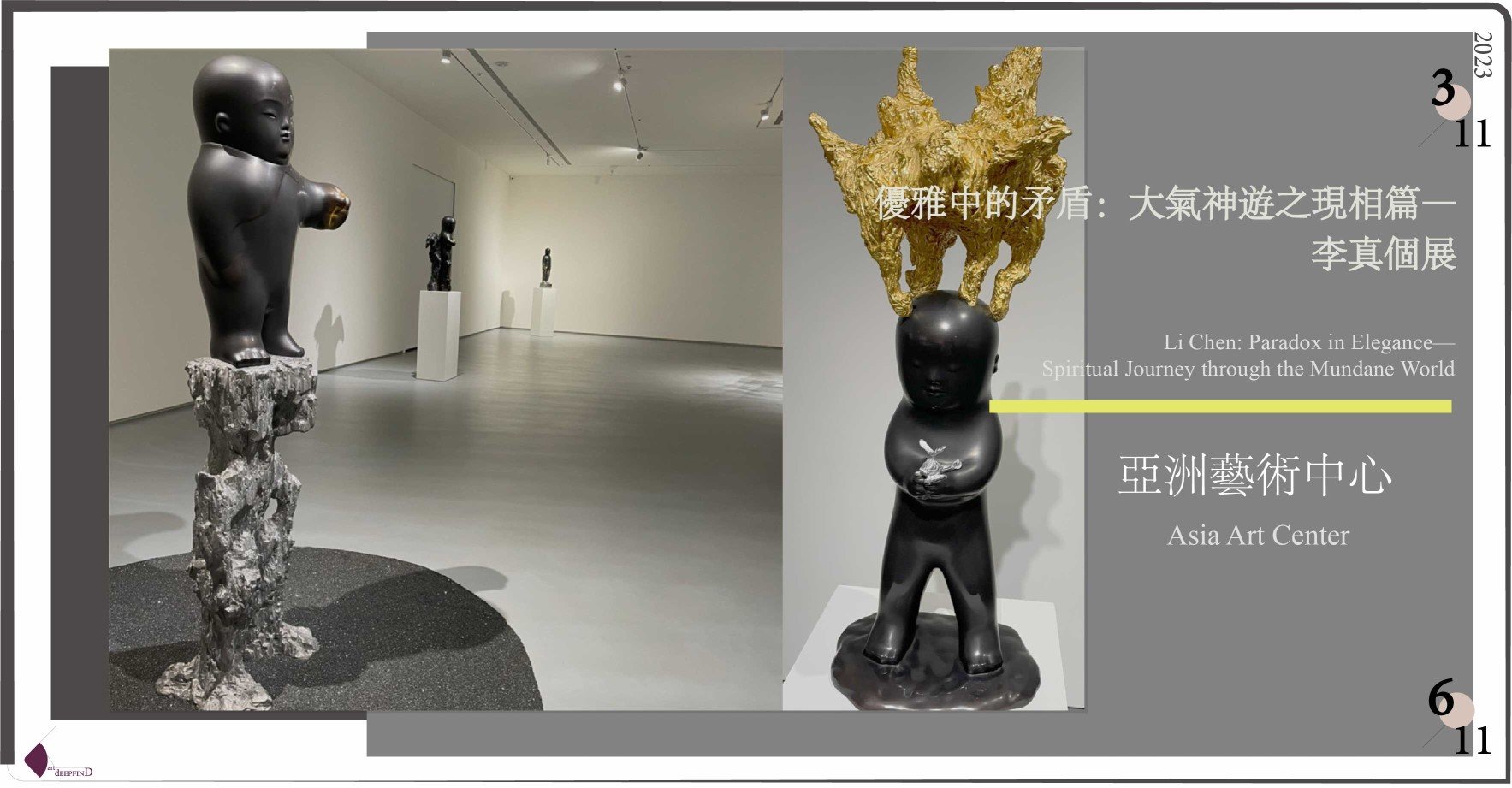 亞洲藝術中心 Asia Art Center | 李真 Li Chen:讓思想有了形狀 亞洲藝術中心 Asia Art Center | 李真 Li Chen:讓思想有了形狀