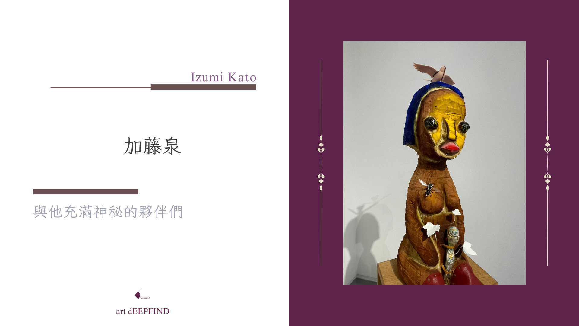 日本藝術家 | 加藤泉 Izumi Kato 與他充滿神秘的夥伴們