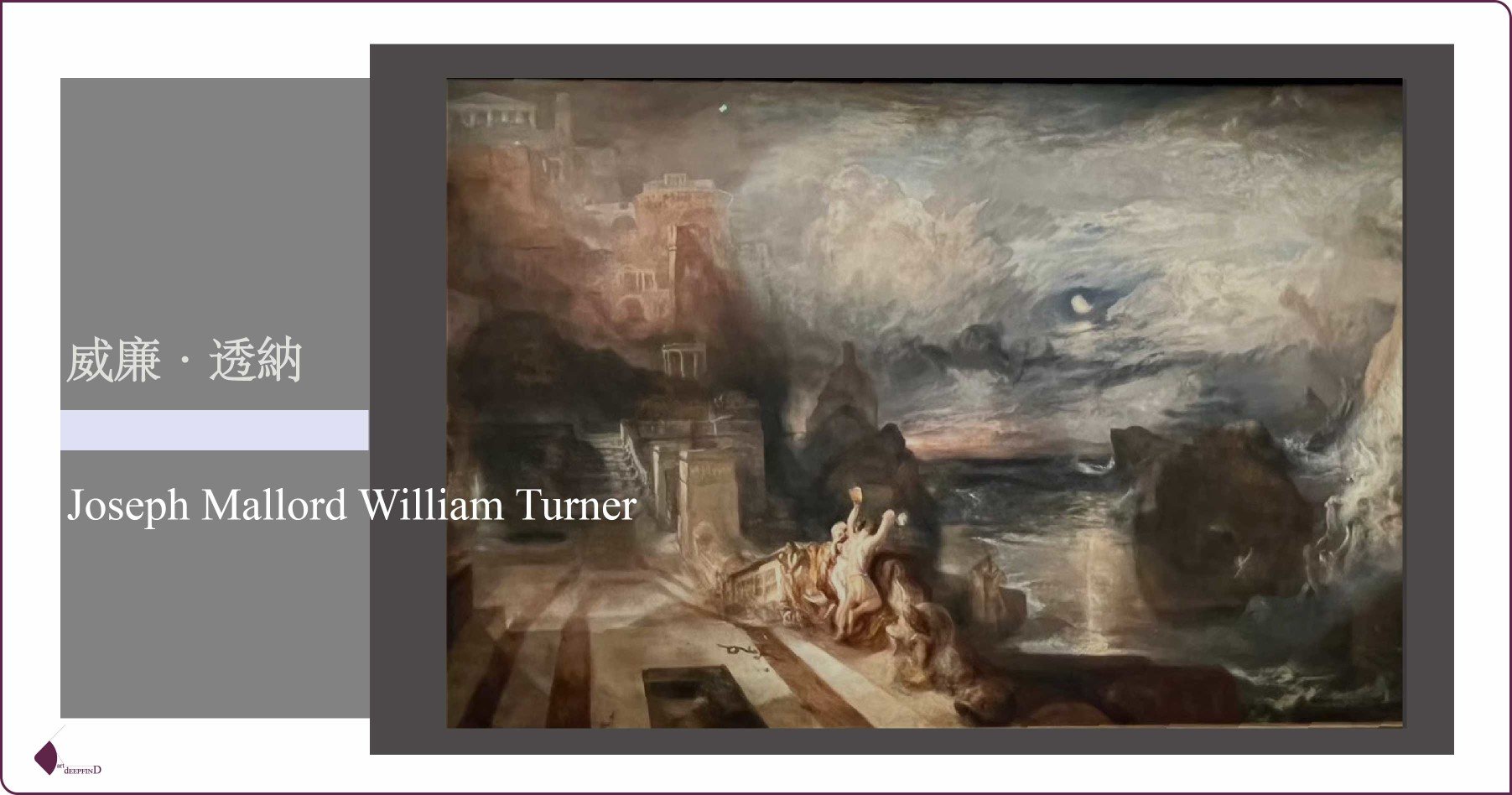 英國藝術家｜威廉．透納 Joseph Mallord William Turner：不是在描繪自然，而是在描繪光本身