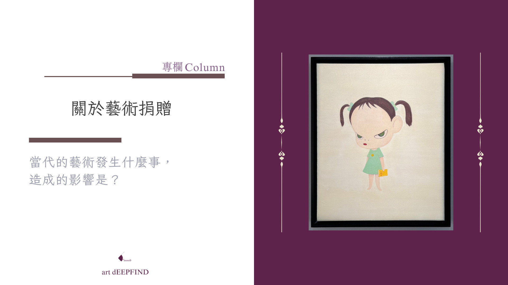 專欄：當代的藝術發生什麼事，造成的影響是？ | 關於藝術捐贈