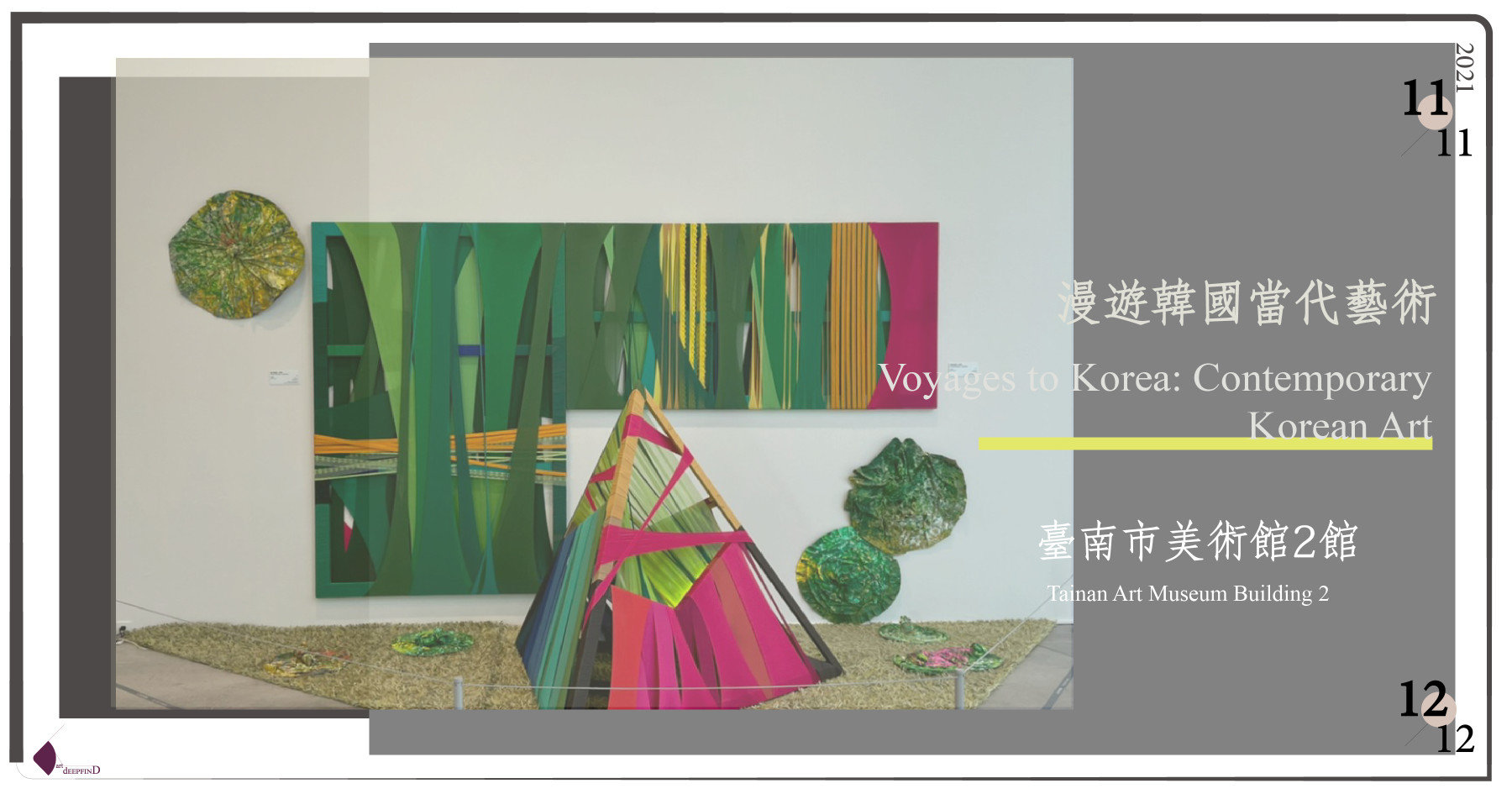 《漫遊韓國當代藝術》：依當地風土民情編織而成的藝術