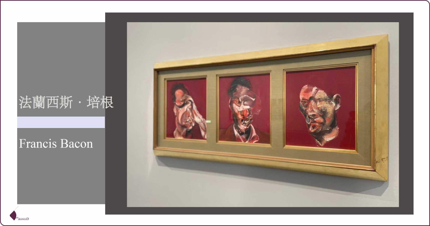 英國藝術家|法蘭西斯.培根 Francis Bacon:焦慮與痛苦的見證者 英國藝術家|法蘭西斯.培根 Francis Bacon:焦慮與痛苦的見證者