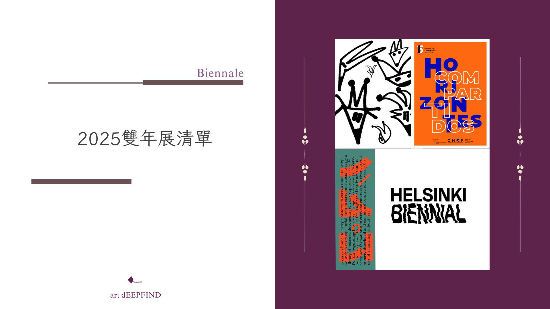 2025全球雙年展清單 2025全球雙年展清單