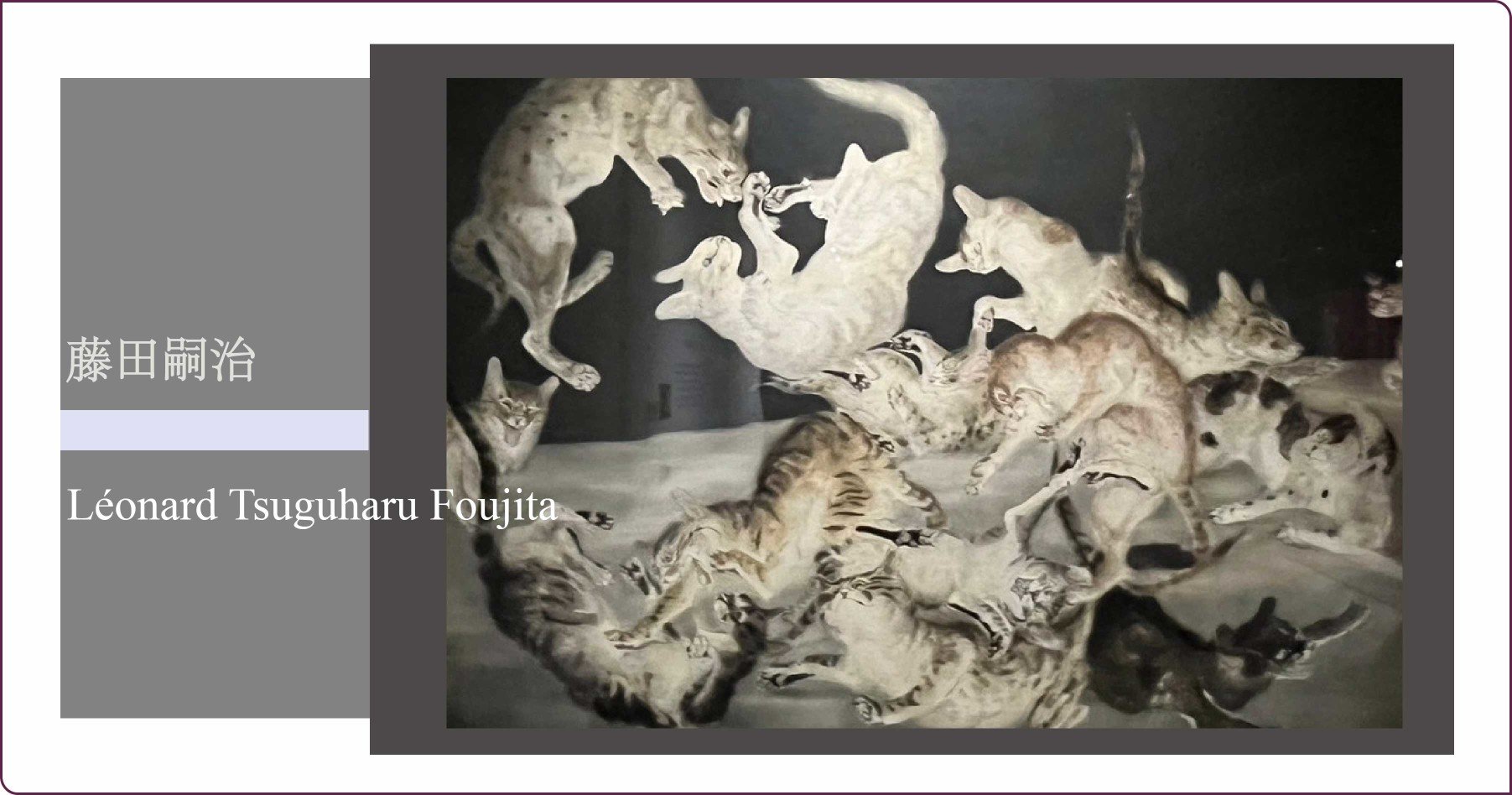 日本/法國｜藤田嗣治 Léonard Tsuguharu Foujita：藝術史上的橋樑人物，乳白色肌膚的秘密
