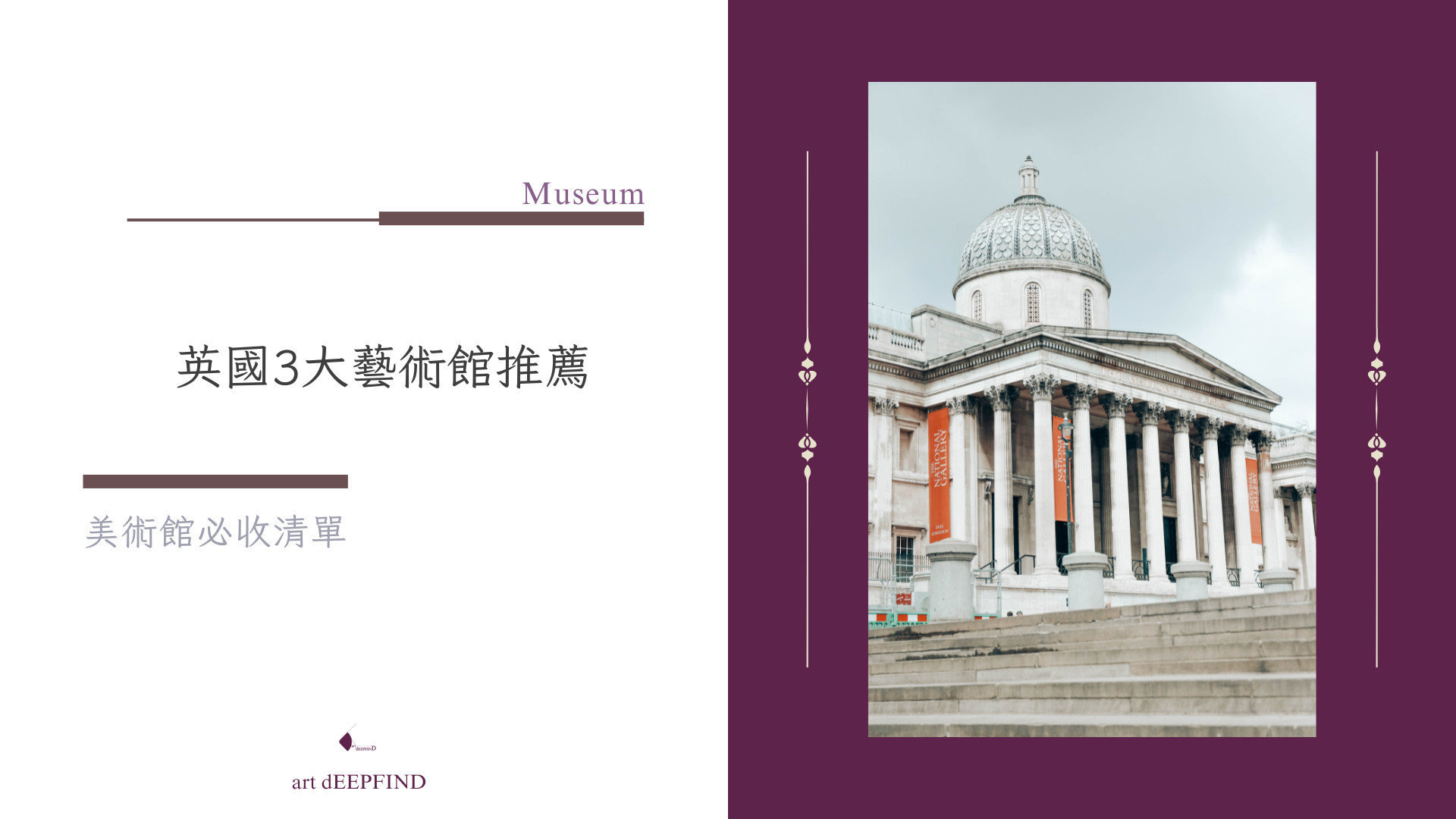 美術館必收清單：英國3大藝術館推薦