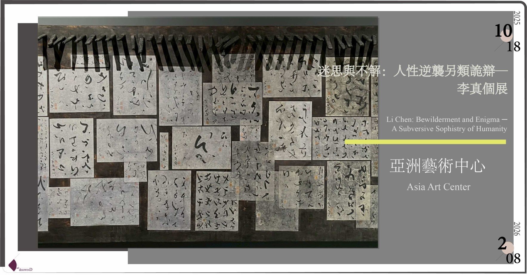 亞洲藝術中心 Asia Art Center | 李真 Li Chen：藉由作品的裂痕，審視不完整的我們