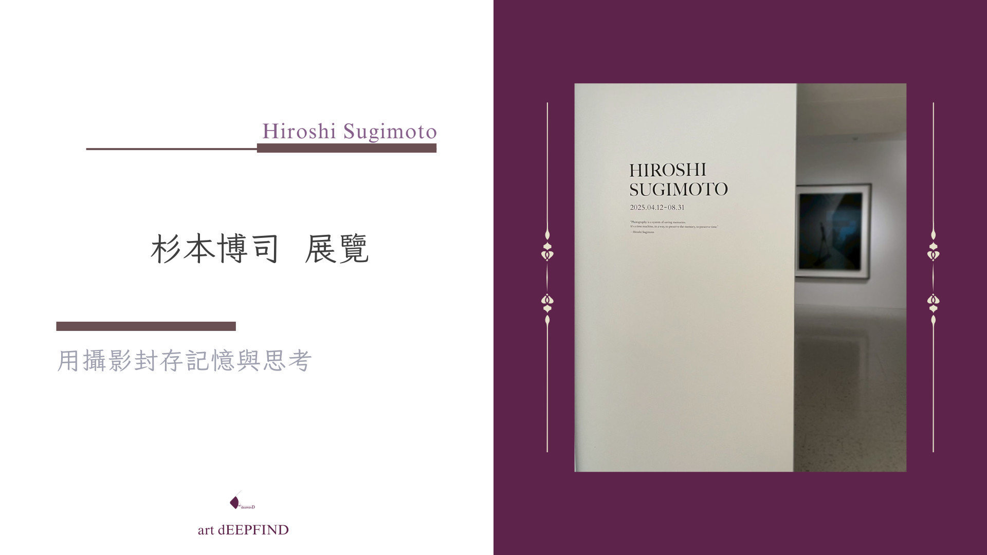 文心藝所 Winsing Art Place | 杉本博司 Hiroshi Sugimoto：用攝影封存記憶與思考