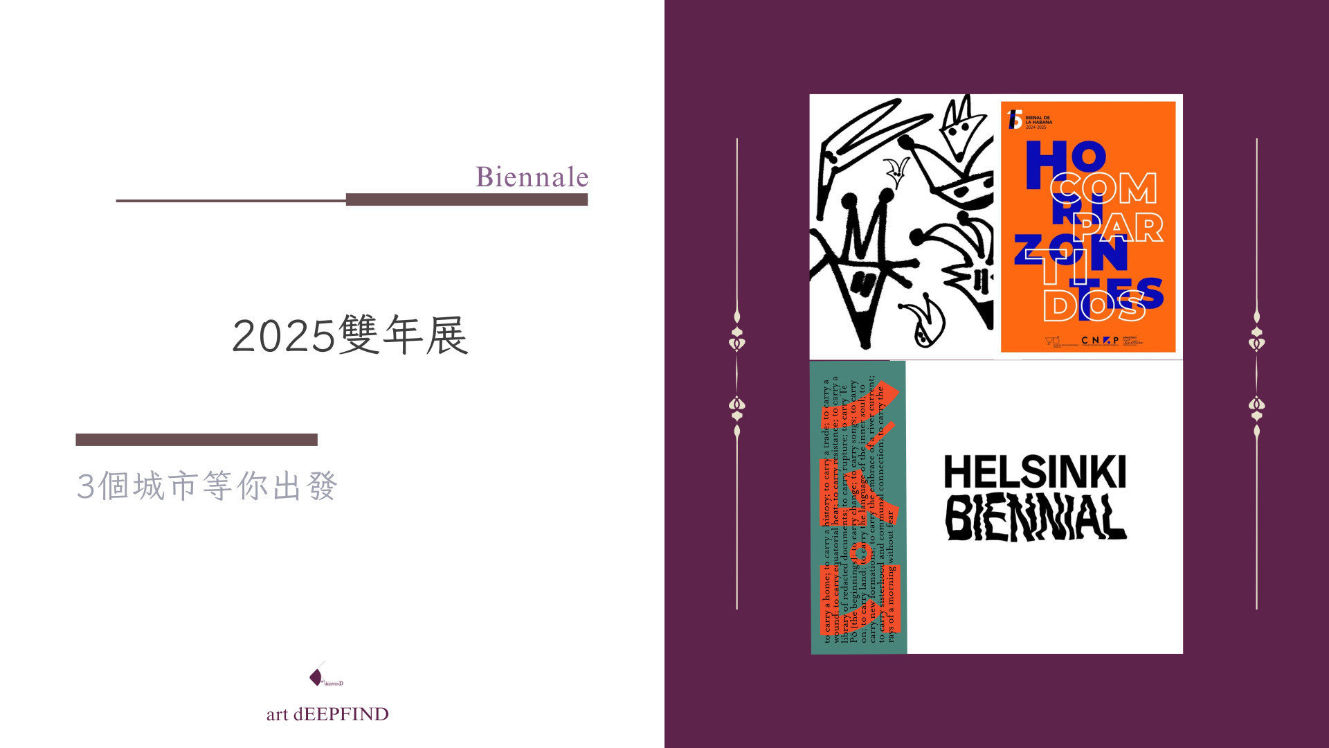 2025雙年展清單，3個城市等你出發