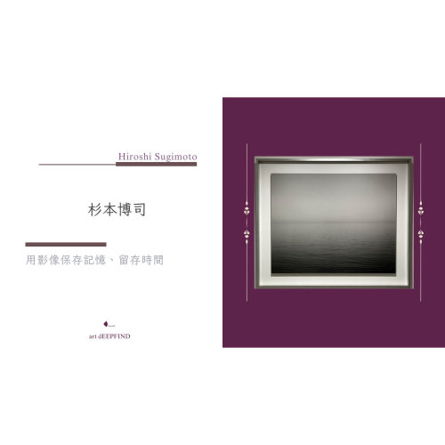 日本藝術家（攝影家） | 杉本博司 Hiroshi Sugimoto：用影像保存記憶、留存時間